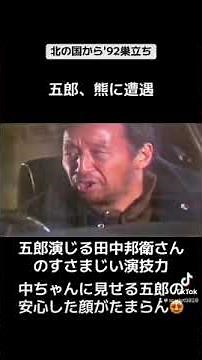 【北の国から'92巣立ち】五郎、熊に遭遇