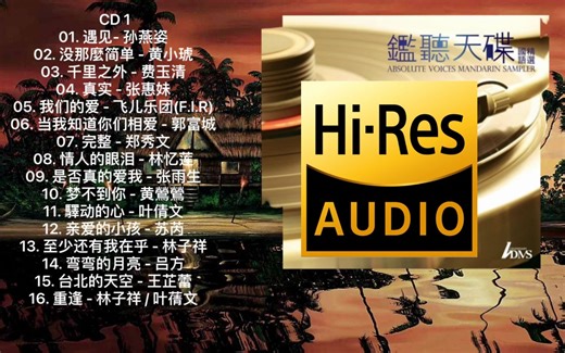 【HIRES高解析音乐纯享】监听天碟国语精选（上）