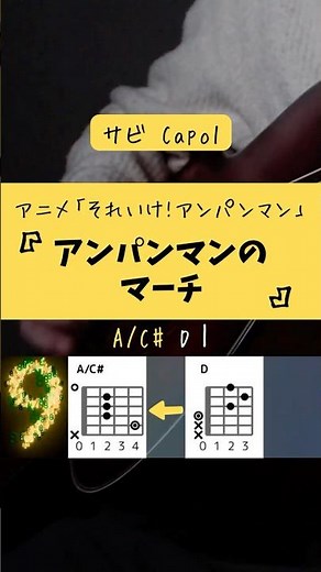 アンパンマンのマーチ / アンパンマン【ギターコード練習用】サビ弾き #アニソン #shorts