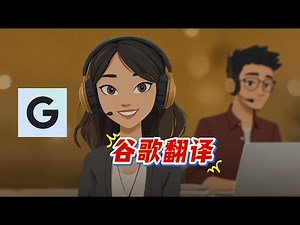 我如何用谷歌翻译的「实时翻译」和「定制语言」新功能提升跨语言沟通？