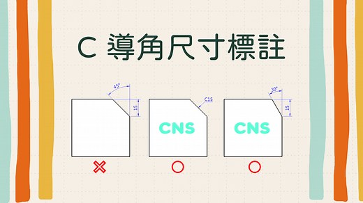 倒角(C角)的標註方法與定義｜在 SolidWorks 工程圖加入導角 – YOYO 3D知識