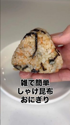【保存版】忙しい朝はチンするだけ！最強の「しゃけ昆布おにぎり」 【保存版】忙しい朝はチンするだけ！最強の「しゃけ昆布おにぎり」#料理 #おにぎり #作り置き #朝ごはん #鮭フレーク #韓国海苔