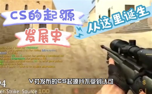 你知道Cs的起源吗？反恐精英的发展史，传奇游戏从这里诞生！