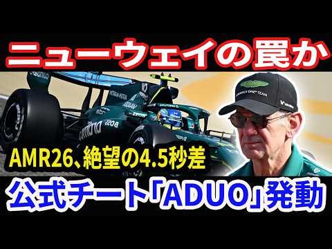 【F1激震】ニューウェイの禁じ手か！？アストンマーティン「4.5秒遅れ」の正体。救済規定ADUOを狙った史上最大の偽装工作を徹底解剖！