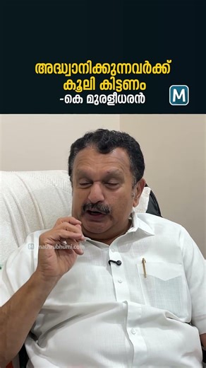 അധ്വാനിക്കുന്നവർക്ക് കൂലി കിട്ടണം; വി.ഡി. സതീശന്റെ പേര് പറയാതെ പറഞ്ഞ് കെ. മുരളീധരൻ| Congress