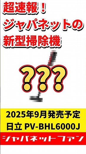 超速報！ジャパネットの新型掃除機 2025年モデル 日立 PV-BHL6000Jの変更点 #ジャパネットたかた #コードレス掃除機 #新製品