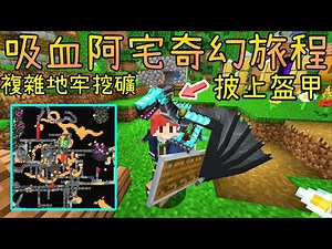 Minecraft 1.16.4 模組生存※吸血阿宅的奇幻旅程 Ep.19 超複雜地牢挖礦之旅，大型蜈蚣出沒