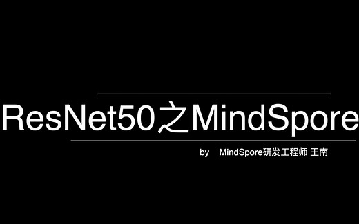 【五一两日集训营】MindSpore之ResNet50讲解与实践