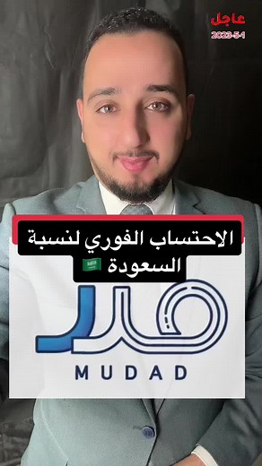 الاحتساب الفوري لنسبة السعودة 🇸🇦 #بلال_الشاذلي #مستشار_بلال #typ #بلال #مصر #السعودية #tiktok #عاجل #ترند #تيك #ramdan #رمضان #drama #teatime #missingmovie #gameplay