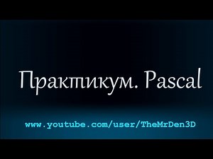 Практикум Pascal. Урок 2: Задачи № 3-5. Нахождение суммы цифр трехзначного числа и др.