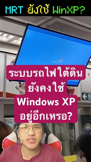 MRT 🚄 ยังคงใช้ Windows XP กันอยู่อีก❔