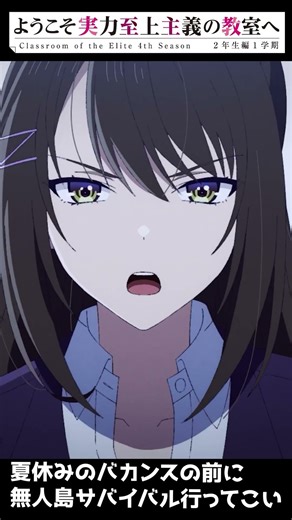 無人島サバイバル再び！ ようこそ実力至上主義の教室へ 4期 5話 切り抜き #よう実 #よう実4期