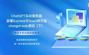 ChatGPT实战服务器部署Express与Vue3网页版chatgpt-web源码（下）_哔哩哔哩_bilibili