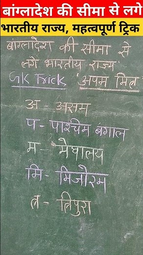 बांग्लादेश की सीमा से लगे भारतीय राज्य##rrb#ssc#gk#gs#upsc #yt #ytshort