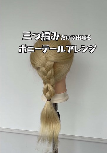 後ろでやる三つ編みのやり方は別で上げてますので、詳しく見たい方は見てみてください🙇‍♂️ #ヘアアレンジ #hairtutorial #三つ編み #ポニーテール #簡単ヘアアレンジ