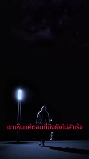 เขาบอกว่ามันยากเกินไป แต่พวกเขาไม่รู้ว่าเราไม่ได้มุ่งไปเพื่อใคร เราทำเพื่อให้ตัวเองได้พิสูจน์ ว่าความพยายามมีค่ามากกว่าคำพูด cr.nthenix #ไม่ยอมแพ้ #สู้ต่อไป #พยายามจนถึงที่สุด #อย่ายอมแพ้ #ชีวิตต้องไปต่อ