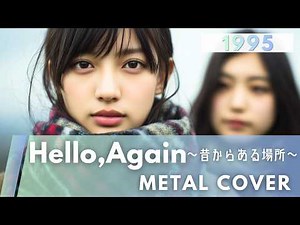 Hello, Again 〜昔からある場所〜｜My Little Lover【METAL Cover】AIアレンジ版（1995）