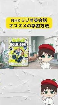 【NHK ラジオ英会話】「オススメの学習方法」（「もう挫折しない！ラジオ英会話勉強法」より） #shorts