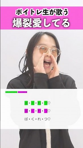 【ボイトレ生が歌う】爆裂愛してる / M!LK【シアーミュージック池袋西口校 さきょ～】#shorts