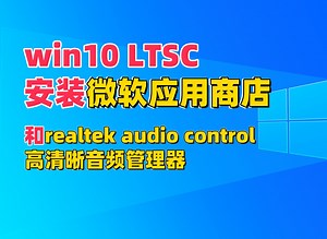 win10 LTSC安装微软应用商店和realtek audio control高清晰音频管理器