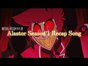【和訳】Alastor Season 1 Recap Song - HazbinHotel