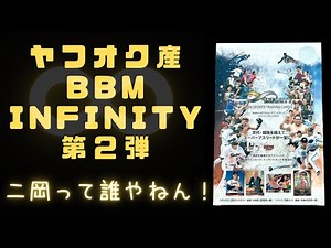 ヤフオクで購入したBBM インフィニティ 2022 の開封動画、第二弾！BBM スポーツカード ALL SPORTS CARDS BOX BREAK