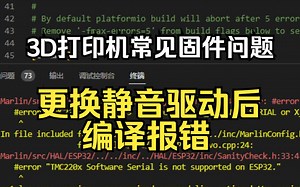 解决MKS TINY BEE等ESP32 3D打印机主板更换驱动后报错：Software Serial is not supported on ESP32