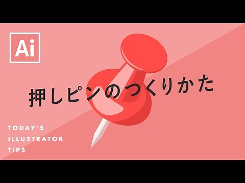 押しピンのつくりかた｜Illustratorチュートリアル【本日のイラレ】