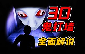 因过于吓人而被4399下架的跑酷游戏究竟说了个怎么样的故事！？盘点那些成为童年阴影的可怕怪物！！《3D鬼打墙》