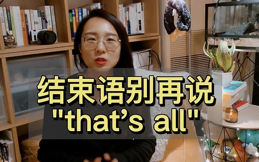 结束语别再说“that's all”