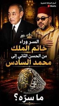 اختفاء خاتم الحسن الثاني… كيف عاد إلى محمد السادس؟