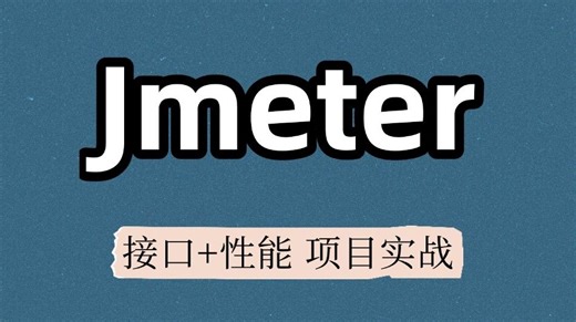 Jmeter接口测试实战教程，大厂案例，全网好评！