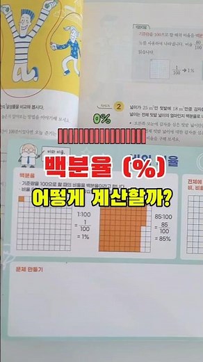 백분율 쉽게 구하는방법 이렇게 #꿈키수 #초등수학 #교과수학 #수학교구 #비와비율