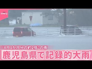 【鹿児島県で記録的大雨】“8月1か月分の約2倍”雨量も 土砂崩れで1人行方不明