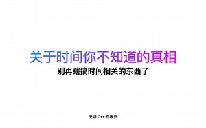 C  关于时间你不知道的真相 - 别再瞎搞时间戳了