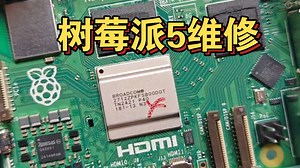 【树莓派5维修】不开机排查：CPU(SOC)损坏！更换BCM2712，成功修复！丨芯片级维修