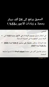 #زيادات_الأجور 53% #الزيادة_في_السميق | Profadam Adamprof