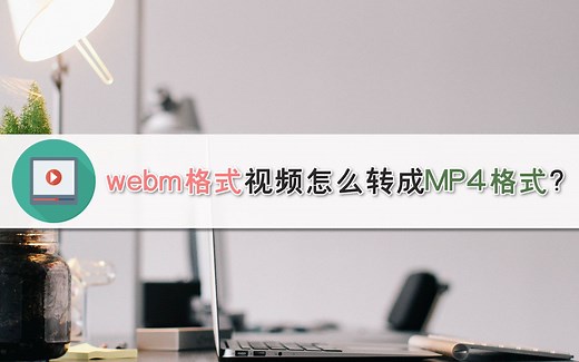 webm格式视频怎么转成MP4格式？—江下办公