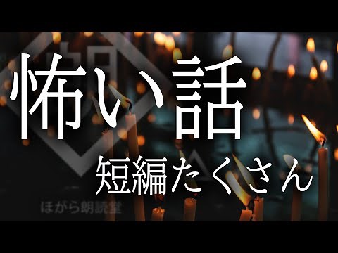 【朗読】怖い話・短編たくさん