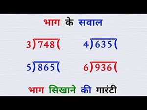 भाग कैसे करते हैं |bhag kaise karen |bhag ke sawal |bhag kaise karte hain |bhag |division |divide