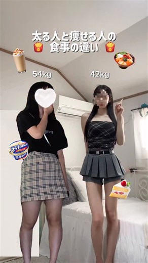 ゆゆ ｜ 運動なしで-15kg 🫶🏻 on Instagram: "【太る人と痩せる人の食事の違い🍟🍔🍕↓↓↓】 ⁡ 踊る人がいなかったので 痩せる前の自分と並んでみた👯‍♂️🫶🏻 同じ外食、同じコンビニ、 同じメニューを見てても 選択が違うだけで体はまじで変わる‼️ 🍝 イタリアン 太る人：クリームパスタ＋パン 痩せる人：トマト系パスタ＋サラダ or たんぱく質 🍰 デザート 太る人：ケーキ＋甘いドリンク 痩せる人：ヨーグルト系 or フルーツ＋無糖ドリンク 🍚 ごはん 太る人：白米だけ、丼だけ 痩せる人：白米＋たんぱく質＋食物繊維 🥤 飲み物 太る人：砂糖入りラテ、ジュース 痩せる人：水、炭酸水、無糖コーヒー ⚠️ここ大事⬇️ 痩せる人は 「完璧な食事」をしてるんじゃなくて 毎回ちょっとだけ “太りにくい方”を選んでるだけ！ ダイエット＝我慢じゃない🙆🏻‍♀️ 選び方を変えるだけで体は変わるよ！ ⁡ 保存して 次の外食・コンビニで見返してみてね🫶🏻 ⁡ ‪💡‬最後に！ よくどうやって食事制限無しで 痩せたのか聞いてもらえるんだけど 腸活を極めてから