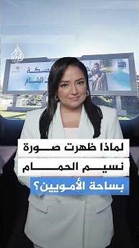 سخروا من صورته فانتهت على أكبر شاشة في ساحة الأمويين بدمشق