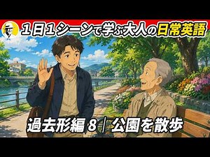 スッと英語に慣れる15分聞き流すだけ✨ 1日1シーンで学ぶ 大人の日常英語 - 過去形編 - ✨リスニング・シャドーイング・ディクテーション