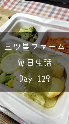 【Day129】カレイのムニエル ジェノベーゼソース｜三ツ星ファーム毎日生活