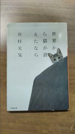 キョンの読書記録#15 世界から猫が消えたなら/川村元気 小学館文庫 #川村元気#世界から猫が消えたなら#猫#ねこ#小学館#文庫本#文庫 #読書 #本 #shorts動画