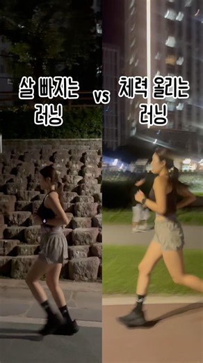 살 빠지는 러닝 vs 체력 올리는 러닝 #러닝