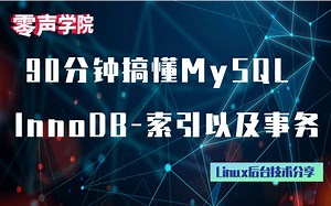 【技术篇】90分钟搞懂MySQL InnoDB 索引以及事务|Linux服务器开发|C/C++后台开发_哔哩哔哩_bilibili