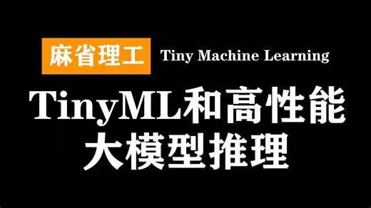 麻省理工：TinyML和高性能大模型推理