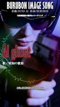 攻殻機動隊の勝手なイメージソング『AI ghost』歌／昭和の歌姫×AI Ghost in the Shell