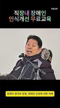 직장내 장애인인식개선 무료교육 #은평센터